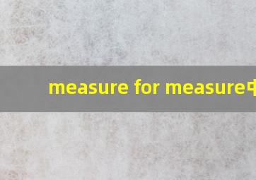 measure for measure中文